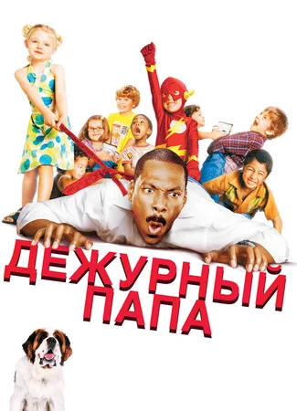 Дежурный папа