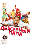 Дежурный папа