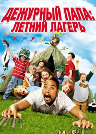 Дежурный папа: Летний лагерь