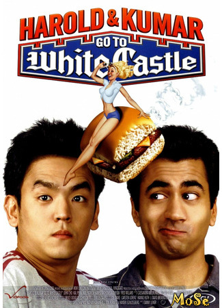 кино Гарольд и Кумар уходят в отрыв (Harold &amp; Kumar Go to White Castle) 09.04.21