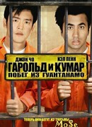 Гарольд и Кумар: Побег из Гуантанамо