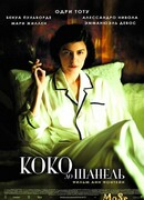 Коко до Шанель