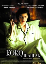 Коко до Шанель