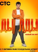 Дылды сезон 1