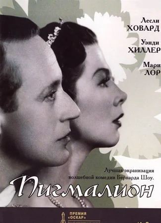 Пигмалион