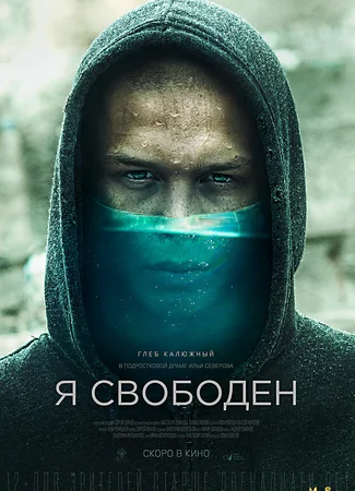 Я свободен