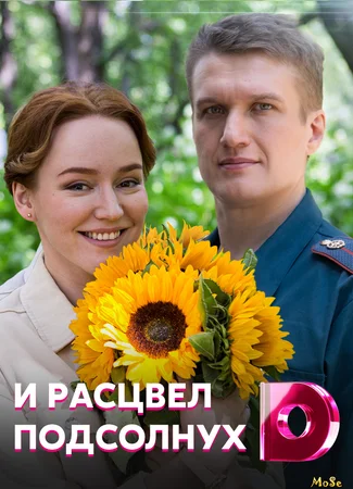 И расцвел подсолнух