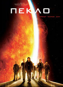 Пекло