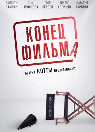 Конец фильма