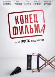 Конец фильма