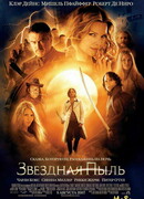 Звездная пыль