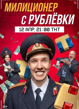 Милиционер с Рублевки