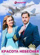 Красота небесная сезон 1