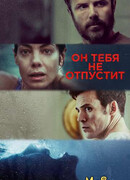 Он тебя не отпустит