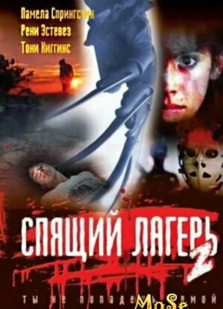 Спящий лагерь 2