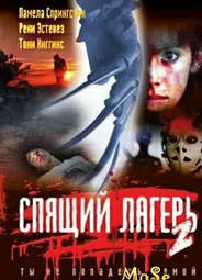 Спящий лагерь 2