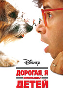 Дорогая, я уменьшил детей