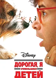 Дорогая, я уменьшил детей