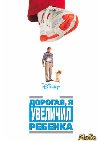 кино Дорогая, я увеличил ребенка (Honey, I Blew Up the Kid) 15.04.21