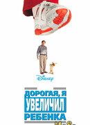 Дорогая, я увеличил ребенка