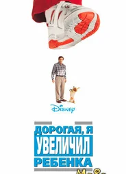 Дорогая, я увеличил ребенка