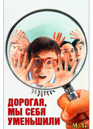 кино Дорогая, мы себя уменьшили (Honey, We Shrunk Ourselves!) 15.04.21