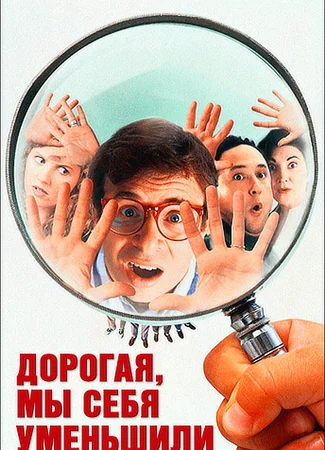 Дорогая, мы себя уменьшили