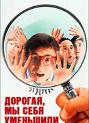 Дорогая, мы себя уменьшили