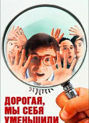 Дорогая, мы себя уменьшили