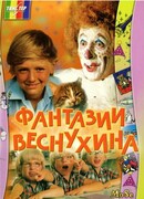 Фантазии Веснухина
