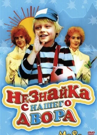 Незнайка с нашего двора