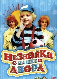 Незнайка с нашего двора
