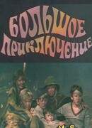 Большое приключение