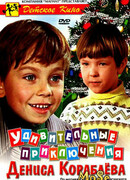 Удивительные приключения Дениса Кораблева