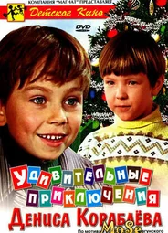 Удивительные приключения Дениса Кораблева