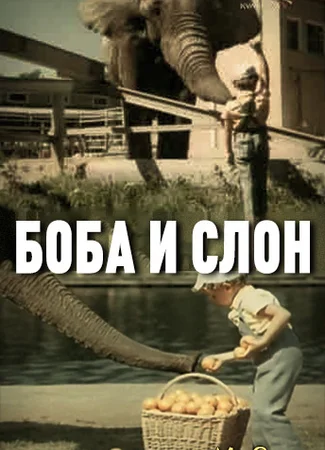 Боба и слон