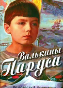 Валькины паруса