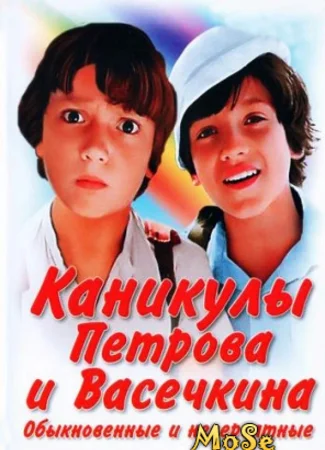 Каникулы Петрова и Васечкина, обыкновенные и невероятные