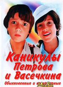 Каникулы Петрова и Васечкина, обыкновенные и невероятные