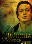 Юнона и Авось