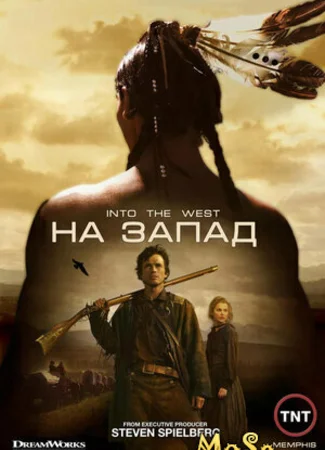На Запад