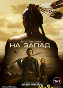 На Запад сезон 1