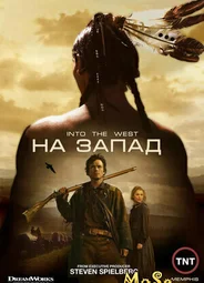 На Запад