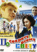 По секрету всему свету