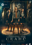 Спиритический сеанс