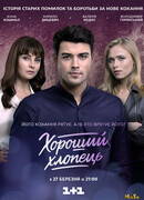 Хороший парень сезон 1