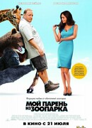Мой парень из зоопарка