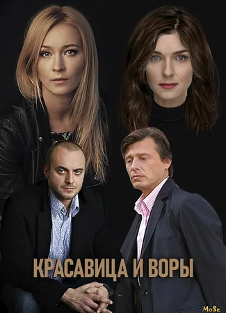 Красавица и воры