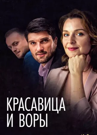 Красавица и воры