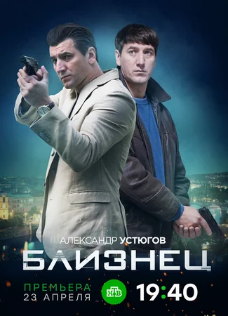 Близнец